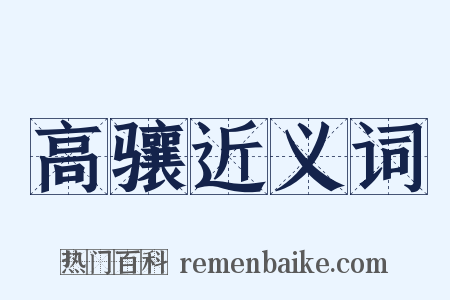 高骧近义词是什么意思的图片